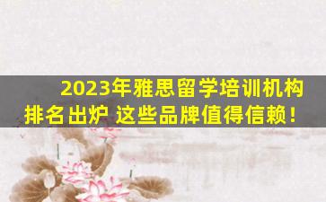 2023年雅思留学培训机构排名出炉 这些品牌值得信赖！